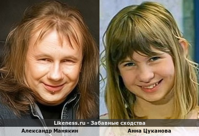 Александр Манякин похож на Анну Цуканову