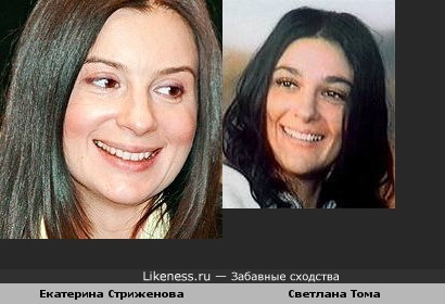 Екатерина Стриженова похожа на Светлану Тома