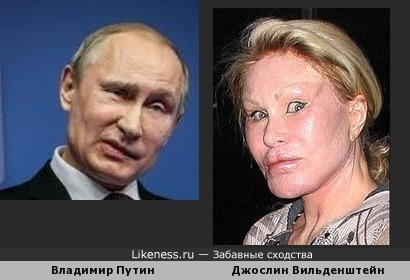 Владимир Путин похож на Джослин Вильденштейн