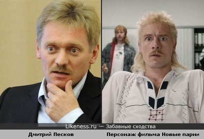 Дмитрий Песков похож на Рихарда из Новых парней турбо