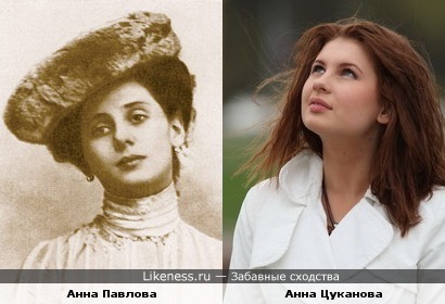 Анна Павлова похожа на Анну Цуканову