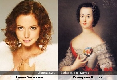 Елена Захарова похожа на Екатерину Вторую