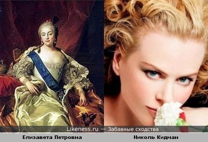 Императрица Елизавета похожа на Николь Кидман