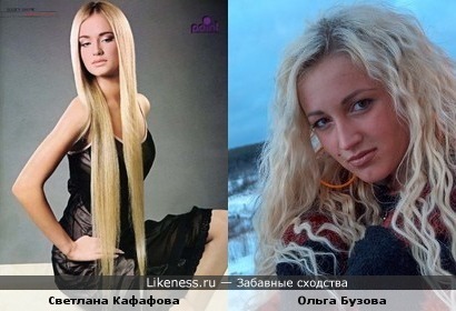 Ольга Бузова похожа на Светлану Кафафову