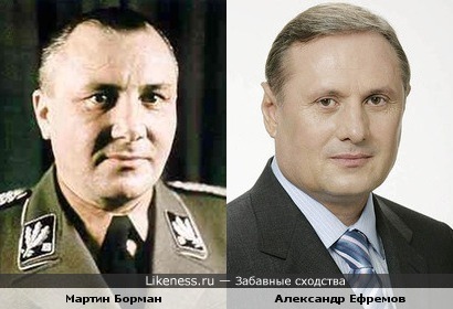 Александр Ефремов похож на Мартина Бормана