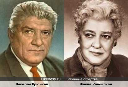 Фаина Раневская и Николай Крючков