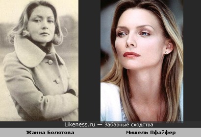 Жанна Болотова похожа на Мишель Пфайфер