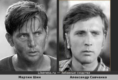 Мартин Шин и Александр Савченко в молодости были похожи