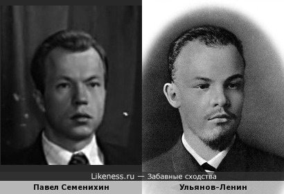 Молодой Павел Семенихин (в частности, в фильме &quot;Руфь&quot;) похож на молодого Ленина