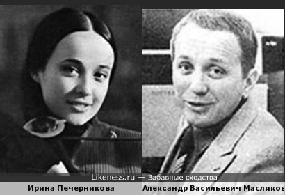Александр Васильевич Масляков и актриса Ирина Печерникова