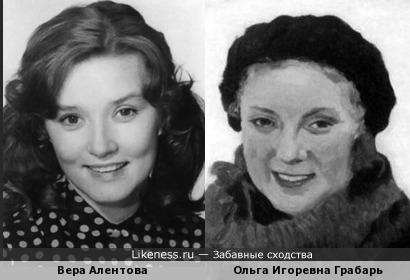Вера Алентова похожа на Ольгу Грабарь (дочь художника на портрете кисти своего отца)