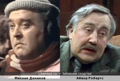 Михаил Данилов похож на Айвора Робертса