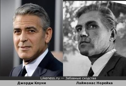 Клуни похож на Лаймонаса Норейку