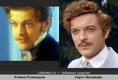 Роман Романцов похож на Гирта Яковлева