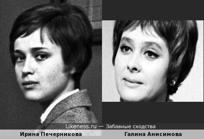 Галина Анисимова и Ирина Печерникова некогда были похожи