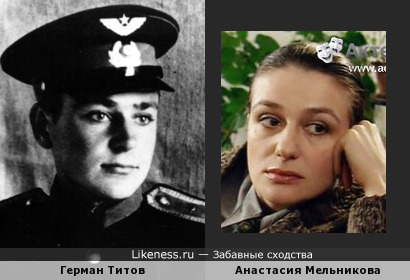 Анастасия Мельникова похожа на Германа Титова
