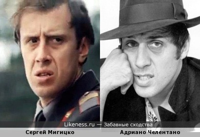 Сергей Мигицко и Адриано Челентано