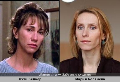 Мария Болтнева похожа на Кэти Бейкер