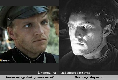 Александр Кайдановский похож на Леонида Маркова