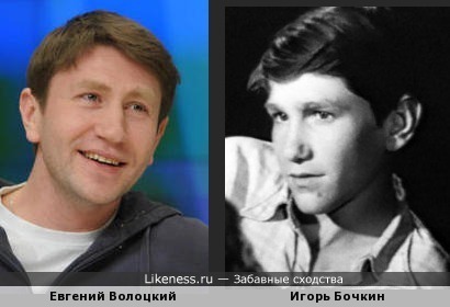 Евгений Волоцкий похож на Игоря Бочкина