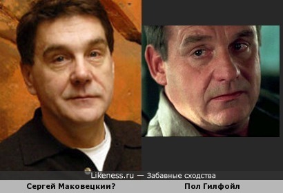 Пол Гилфойл похож на Сергея Маковецкого