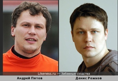 Андрей Пятов похож на Дениса Рожкова