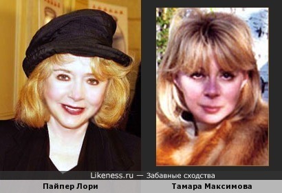 Тамара Максимова и Пайпер Лори