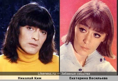 Николай Ким и Екатерина Васильева