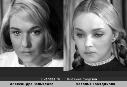 Молодые Наталья Гвоздикова и Александра Завьялова показались мне похожими