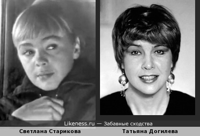 Татьяна Догилева и молодая Светлана Старикова показались мне похожими