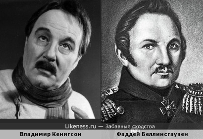 Советский актёр Владимир Кенигсон похож на первооткрывателя Антарктиды Беллинсгаузена