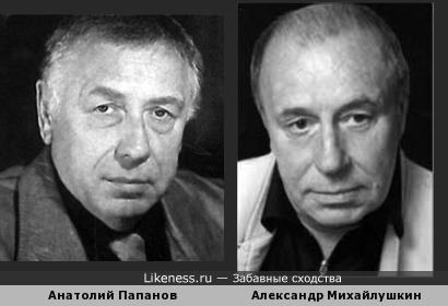 Александр Михайлушкин и Анатолий Папанов