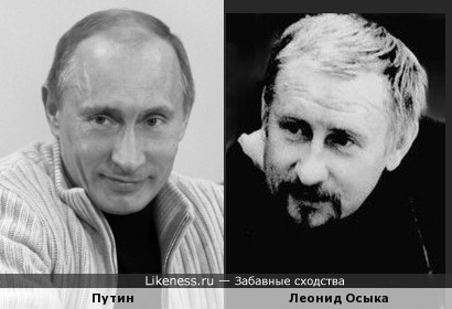 Леонид Осыка похож на Владимира Путина