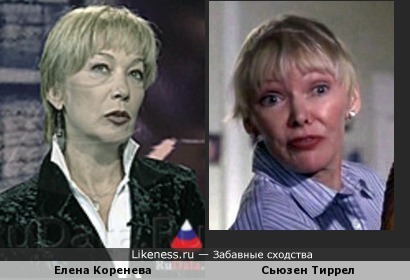 Елена Коренева с возрастом стала похожа на Сьюзен Тиррел тоже, впрочем, не слишком молодую… А может, и нет :-)