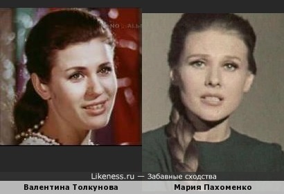 Мне кажется, что Валентина Толкунова &quot;зазвездила&quot;, в том числе, благодаря внешнему сходству с уже известной тогда Марией Пахоменко