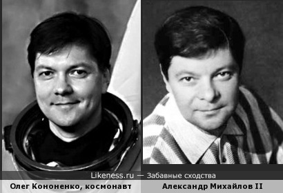 Олег Кононенко похож на Александра Михайлова