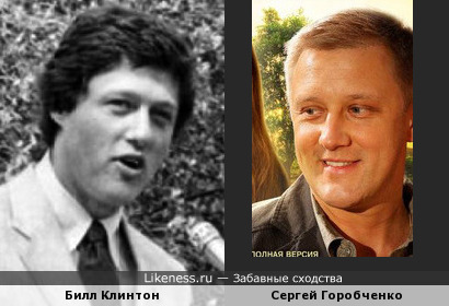Чем больше я смотрю на фото молодого Билла Клинтона, тем чаще мне на ум приходит Сергей Горобченко