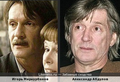 Игорь Миркурбанов похож на Александра Абдулова
