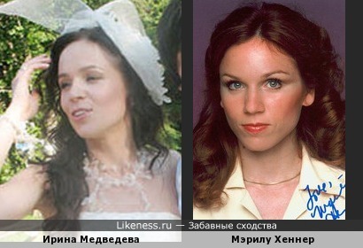 Ирина Медведева похожа на Мэрилу Хеннер