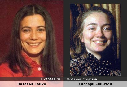 Ровесницы: Наталья Сайко и Хиллари Клинтон. Сейчас не похожи, но в молодости что-то было общее в лицах