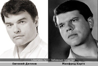 Евгений Дятлов похож на немецкого актёра Манфреда Карге