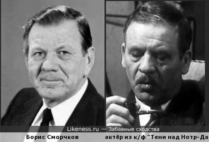 Немецкий актёр эпизода из к/ф &quot;Тени над Нотр-Дам&quot; (1966) и Борис Сморчков