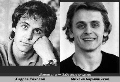Глядя на фото молодого улыбающегося Барышникова, я подумал об Андрее Соколове