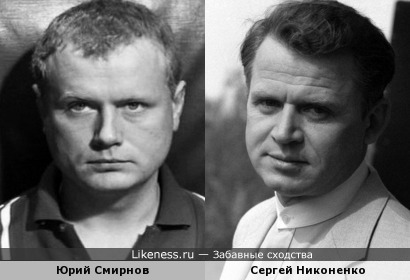 Юрий Смирнов похож на Сергея Никоненко
