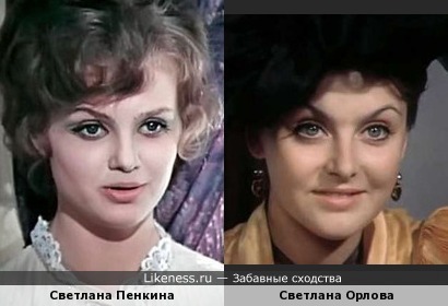 Светлана Пенкина похожа на Светлану Орлову