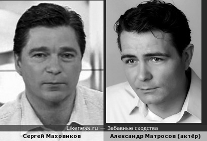 Александр Матросов, актёр Театра имени Пушкина, иногда напоминает Сергея Маховикова