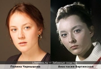 Молодая актриса Полина Чернышова порой напоминает Анастасию Вертинскую