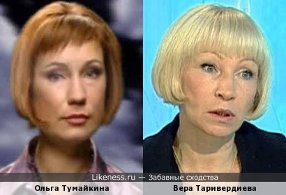 Ольга Тумайкина похожа на Веру Таривердиеву