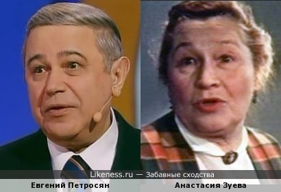 Евгений Петросян похож на Анастасию Зуеву