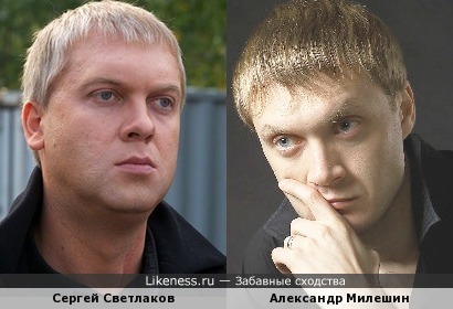 Александр Милешин похож на Сергея Светлакова